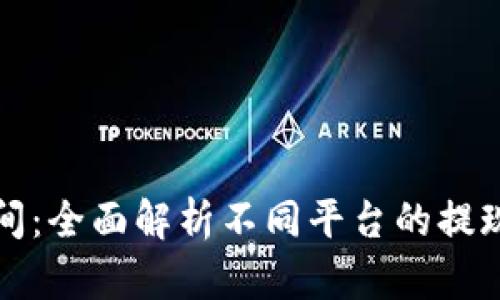 加密货币提现时间：全面解析不同平台的提现速度及影响因素