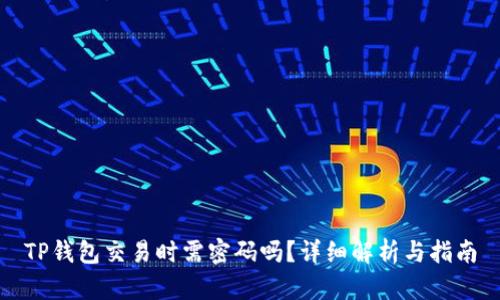 TP钱包交易时需密码吗？详细解析与指南