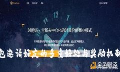 TP钱包邀请好友的多重好处与奖励机制详解