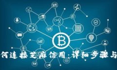 TP钱包如何连接芝麻信用：详细步骤与实用技巧