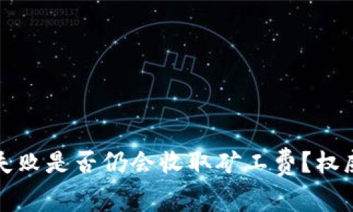 TP钱包交易失败是否仍会收取矿工费？权威解答与分析