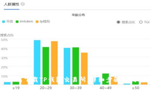 如何下载TP钱包交易所：详细步骤与指南