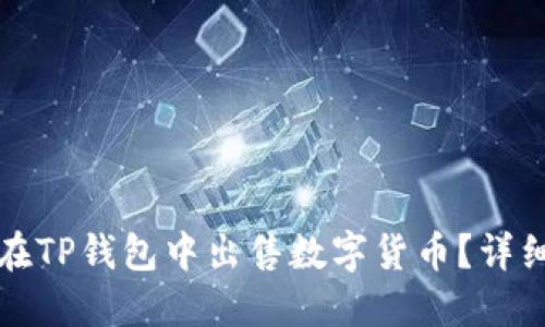 如何在TP钱包中出售数字货币？详细指南