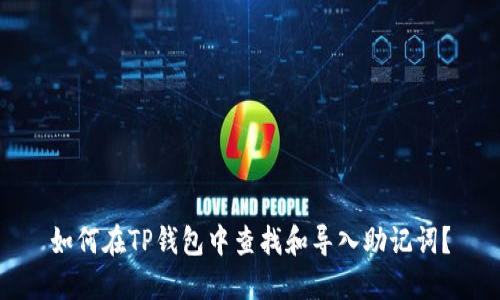 如何在TP钱包中查找和导入助记词？