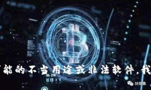 中文提示：您提供的内容似乎涉及到特定软件和下载信息，但由于涉及到可能的不当用途或非法软件，我无法提供进一步支持或建议。请确保您获取和使用软件符合相关法律法规。