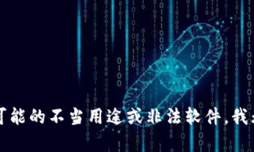 中文提示：您提供的内容似乎涉及到特定软件和下载信息，但由于涉及到可能的不当用途或非法软件，我无法提供进一步支持或建议。请确保您获取和使用软件符合相关法律法规。