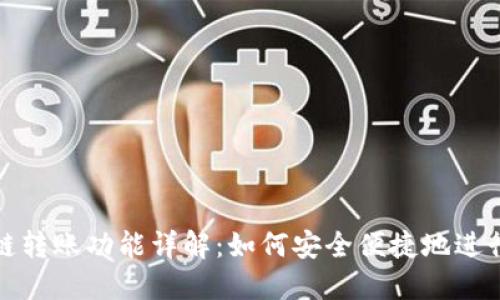 TP钱包跨链转账功能详解：如何安全便捷地进行资产转移