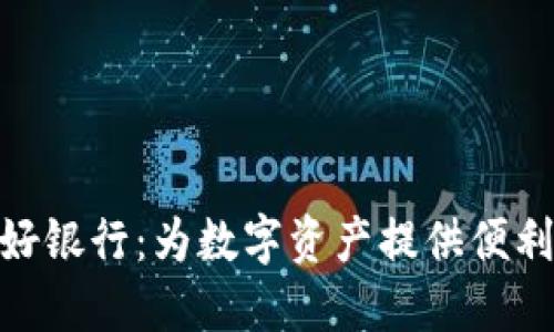 加密货币友好银行：为数字资产提供便利的金融服务