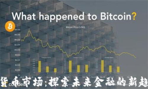 
数字加密货币市场：探索未来金融的新趋势与机遇