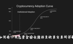 如何将TP钱包资金安全转移至欧易交易所详解