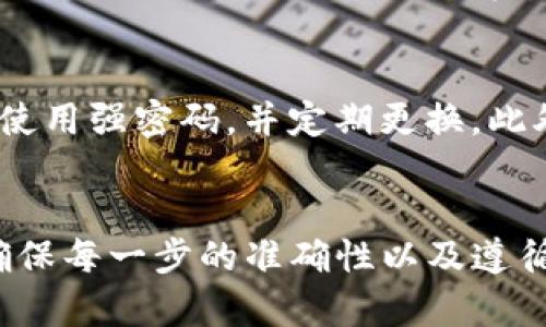 bedaoti如何安全转移在TP冷钱包中购买的数字货币/bedaoti
TP冷钱包, 数字货币转移, 加密资产安全/guanjianci

引言
随着数字货币的流行，越来越多的人开始关注如何安全地存储和转移他们的加密资产。TP冷钱包作为一种安全存储解决方案，受到许多投资者的青睐。尤其是对于新手来说，在了解如何转移在冷钱包中持有的币时，常常会遇到各种疑惑。本文将详细介绍如何安全地将数字货币从TP冷钱包中转移到其他钱包或交易所。

冷钱包与热钱包的区别
在讨论转移数字货币之前，首先需要了解冷钱包与热钱包之间的区别。简单来说，热钱包是指在线钱包，方便快捷，但相对安全性较低，适合频繁交易。而冷钱包（如TP冷钱包）则是将数字货币存储在离线状态，极大地提高了安全性，适合长期持有。
由于冷钱包不连接到互联网，黑客攻击的风险大大降低，因此是许多投资者的最佳选择。然而，正因为这种安全性，用户在转移资产时需要遵循一定的步骤，以确保转移过程的安全和准确。

转移数字货币的准备工作
在开始转移之前，有几个准备工作不可忽视。首先，确保你要转移的目标钱包地址是正确的。进行任何交易前，务必再次核对目标地址，任何地址的错误都会导致资产的永久损失。
其次，确认你的TP冷钱包已经解锁，并处于正常的工作状态。确保您有权访问该钱包，可能需要输入密码或使用相关的安全设备进行身份验证。此外，确保目标钱包已准备好接收相应类型的币种，某些钱包只支持特定类型的加密货币。

如何从TP冷钱包转移数字货币
以下是从TP冷钱包转移数字货币的具体步骤：

h41. 连接冷钱包/h4
首先，需要将你的TP冷钱包与计算机连接。大多数冷钱包都有官方的软件，在计算机上安装并运行这个软件是至关重要的。系统会提示你连接钱包，并在此过程中可能需要输入密码以验证身份。

h42. 选择转移币种/h4
一旦钱包成功连接， software 将显示您在冷钱包中持有的所有数字货币。浏览列表，选择您希望转移的币种。

h43. 输入目标地址/h4
在选择好币种后，系统会要求您输入目标钱包的地址。在这里，技巧是使用复制和粘贴的功能来防止手动输入时发生错误。再次确认不添加额外的空格或字符，确保地址准确无误。

h44. 设置转移金额/h4
然后，您需要输入想要转移的金额。请注意，一定要考虑网络手续费的问题。根据不同币种的网络状态，手续费会有所不同，因此最好留出足够的金额来覆盖手续费。

h45. 验证和确认/h4
在输入所有信息后，系统会再次提示您核对所有输入的信息。确保所有细节没有错误，包括目标地址和金额。完成验证后，确认转移。

转移后的跟进措施
在确认转移之后，您可以在交易记录中查看该交易的状态。根据不同的区块链，转移可能需要一些时间才能完成。一般来说，网络拥堵时可能会导致处理时间延长。请耐心等待，并记得使用区块链浏览器追踪交易状态。

安全提示
虽然TP冷钱包提供了很高的安全性，但在转移数字货币时，仍然需要遵循一些基本的安全规范。确保官方网站地址正确，不要随意点击不明链接；使用强密码，并定期更换。此外，定期备份你的冷钱包数据是非常重要的，以防止意外情况导致资产丢失。

总结
在TP冷钱包中转移数字货币并不是一件复杂的事情，只要按照正确的步骤操作，就能顺利完成。然而，随着数字货币的价值日益增长，保持警惕、确保每一步的准确性以及遵循安全措施是绝对必要的。希望本文能为您提供帮助，让您的数字资产管理更加安全和顺利。