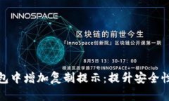 如何在TP钱包中增加复制提示：提升安全性与用户