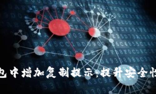 如何在TP钱包中增加复制提示：提升安全性与用户体验