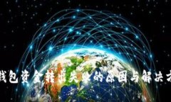 TP钱包资金转出失败的原因与解决方案