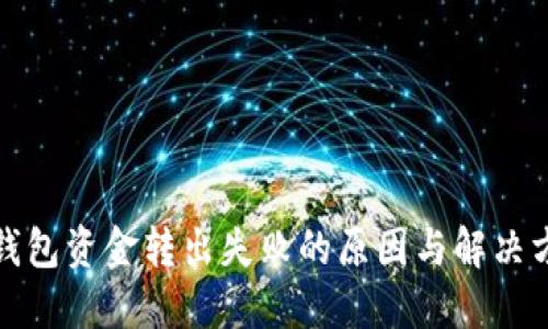 TP钱包资金转出失败的原因与解决方案