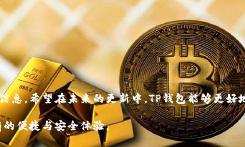 t p钱包首页为什么没有市场菜单/t
TP钱包，市场菜单，数字货币/guanjianci

一、TP钱包简介
随着数字货币的迅速发展，越来越多的用户开始关注和使用数字钱包。在众多钱包中，TP钱包因其安全性和用户友好界面备受好评。该钱包支持多种主流数字货币，允许用户方便地存储、转账及交易。TP钱包不仅仅是一个简单的存储工具，还集成了多种功能，为用户提供了丰富的体验。

二、市场菜单的重要性
在数字钱包中，市场菜单通常是一个核心功能，用户通过它可以查看最新的市场动态、价格波动以及各种数字资产的行情。在一些钱包中，市场菜单也可能涉及到交易服务，让用户随时把握交易机会。因此，当TP钱包的首页缺失市场菜单时，用户自然会感到困惑和不安。

三、为什么TP钱包首页缺少市场菜单
TP钱包首页为什么没有市场菜单，这个问题可能由多种原因造成 :
ul
    listrong功能重心的转移：/strong开发团队可能侧重于增强钱包的核心功能，如安全性和用户体验，而将市场数据等二级功能放在了次要位置。这种策略旨在由简入繁，先确保钱包的基本功能稳定，再逐步引入更多复杂的功能。/li
    listrong用户反馈的调研：/strong可能在用户调研中发现大多数用户更关注数字资产的安全性和迅速的交易速度，而不是频繁查看市场数据。因此，团队决定优先改善这些功能。/li
    listrong市场环境的变化：/strong随着数字货币市场的波动性加大，一些用户可能将市场信息的获取转移到了其他专业平台上，TP钱包因此可能在主页上做出调整，以减少信息展示的复杂性。/li
/ul

四、用户的反应与建议
面对市场菜单的缺失，用户的反应各不相同。部分用户表示失望，认为缺少一站式的信息获取点可能会影响他们的交易决策。而另一些用户则持积极态度，他们认为钱包的其他功能完善，少一个菜单并不影响整体使用体验。为了解决这一矛盾，用户可以通过以下方式提供反馈：
ul
    listrong通过社区论坛：/strong在TP钱包社区中发表对市场菜单的想法，参与讨论，有助于开发者了解用户心声。/li
    listrong提交反馈意见：/strong很多数字钱包都会提供反馈通道，用户可直接向开发者反馈这一问题，希望在未来的版本中解决。/li
/ul

五、市场菜单备选方案
虽然TP钱包在首页没有市场菜单，但用户依然可以通过其他途径获取市场动态 :
ul
    listrong第三方应用：/strong可以使用诸如CoinMarketCap、CoinGecko等应用，提供实时的市场数据和分析，有效补充TP钱包的不足。/li
    listrong社交媒体平台：/strong数字货币社区在Twitter、Reddit等社交网络上活跃，用户可以在这里关注专家的观点和实时行情变化。/li
    listrong专业网站：/strong访问一些专注于数字货币的新闻网站，获取最新的市场信息及分析文章。/li
/ul

六、总结
TP钱包首页没有市场菜单可能源于多种理由，很多用户对此产生好奇并给予不同反馈。尽管缺少一项不可缺少的功能，但用户仍可通过其他途径获得市场信息。希望在未来的更新中，TP钱包能够更好地平衡功能设计与用户需求，继续引领数字钱包行业的创新发展。对于熟悉TP钱包的用户来说，积极反馈和建议至关重要，它将有助于钱包做出适应性改进。

无论如何，数字钱包作为财务管理的重要工具，用户体验永远是核心。希望TP钱包能在用户的反馈中不断迭代与完善，让每一位用户都能够感受到前所未有的便捷与安全体验。