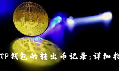 如何查询TP钱包的转出币记录：详细指南与技巧