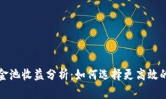 TP钱包资金池收益分析：如何选择更高效的投资方
