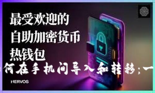 TP钱包如何在手机间导入和转移：一步步详解