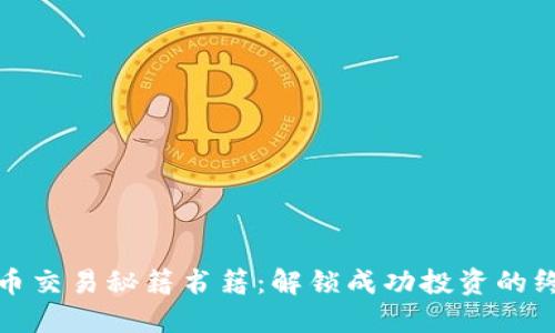 加密货币交易秘籍书籍：解锁成功投资的终极指南