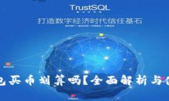 在TP钱包买币划算吗？全面解析与使用技巧