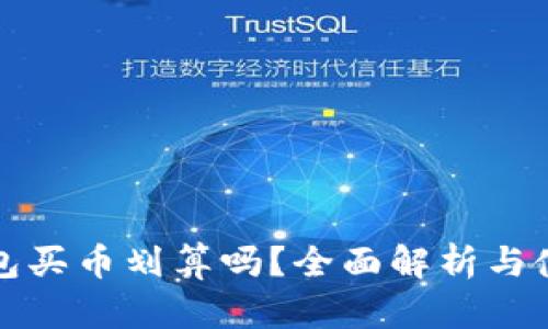 在TP钱包买币划算吗？全面解析与使用技巧