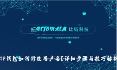 TP钱包如何修改用户名？详细步骤与技巧解析