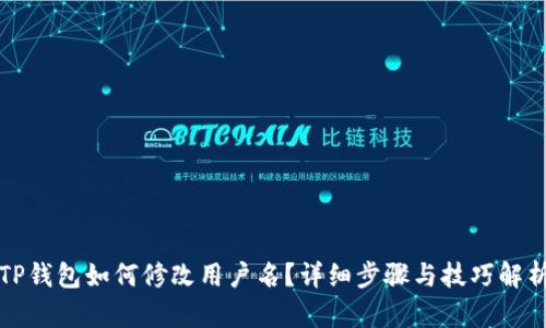 TP钱包如何修改用户名？详细步骤与技巧解析