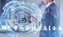 如何查找TP钱包中的合约信息？全面指南与技巧