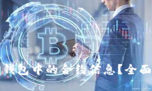 如何查找TP钱包中的合约信息？全面指南与技巧