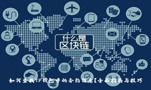 如何查找TP钱包中的合约信息？全面指南与技巧