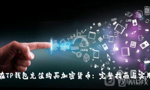 如何在TP钱包充值购买加密货币: 完整指南与实用技巧