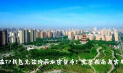 如何在TP钱包充值购买加密货币: 完整指南与实用