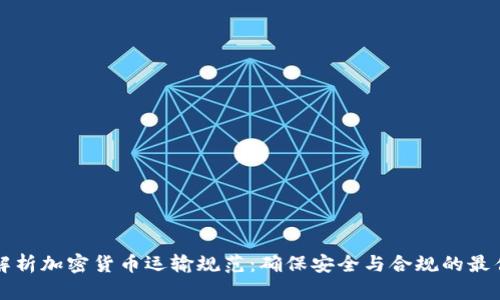 全面解析加密货币运输规范：确保安全与合规的最佳实践