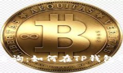 区块链地址查询：如何在TP钱包界面快速找到