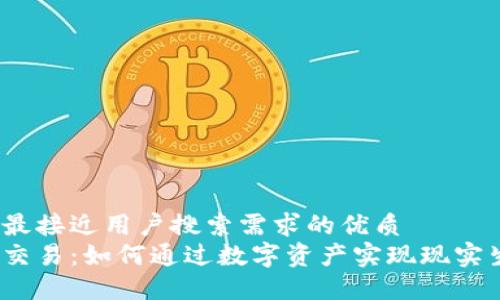 思考一个并且最接近用户搜索需求的优质  
加密货币实物交易：如何通过数字资产实现现实生活中的交易？