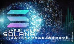 pig币放在t p钱包分红Pig币在TP钱包的分红机制与投