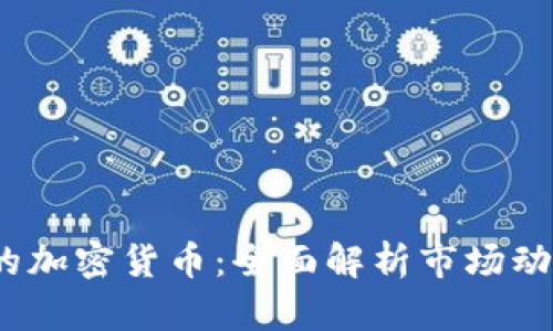 2023年最火的加密货币：全面解析市场动向与未来趋势