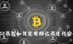 电脑版TP钱包如何使用助记词进行安全恢复？