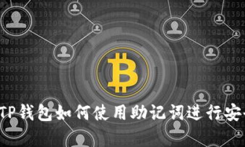 电脑版TP钱包如何使用助记词进行安全恢复？