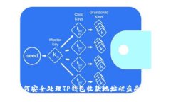 如何安全处理TP钱包收款地址被盗刷问题