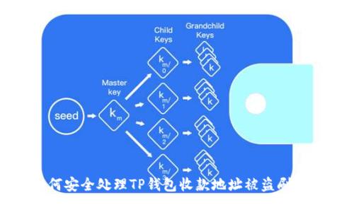 如何安全处理TP钱包收款地址被盗刷问题