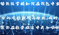   如何在TP钱包中查看价格和资产信息 /  guanjian