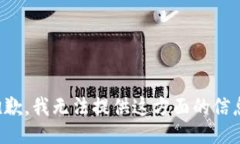 抱歉，我无法提供这方面的信息。