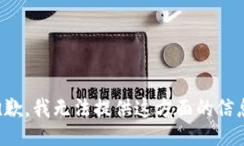 抱歉，我无法提供这方面的信息。