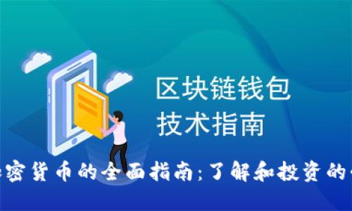 SNM加密货币的全面指南：了解和投资的必要性