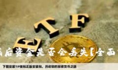 TP钱包密码泄漏后资金是否会丢失？全面分析与风