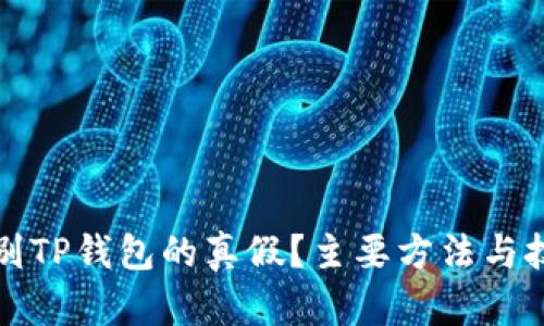 如何辨别TP钱包的真假？主要方法与技巧详解