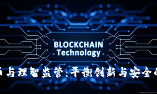 加密货币与理智监管：平衡创新与安全的必要性
