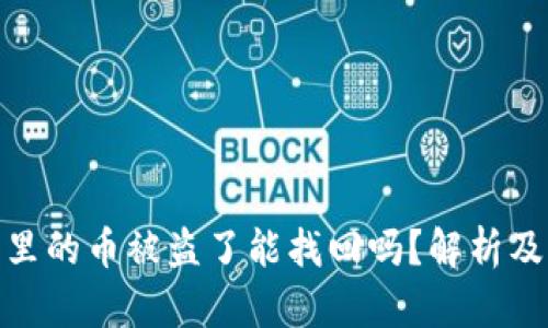 : TP钱包里的币被盗了能找回吗？解析及维权措施